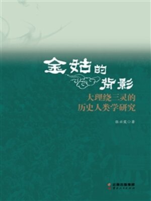 cover image of 金姑的背影